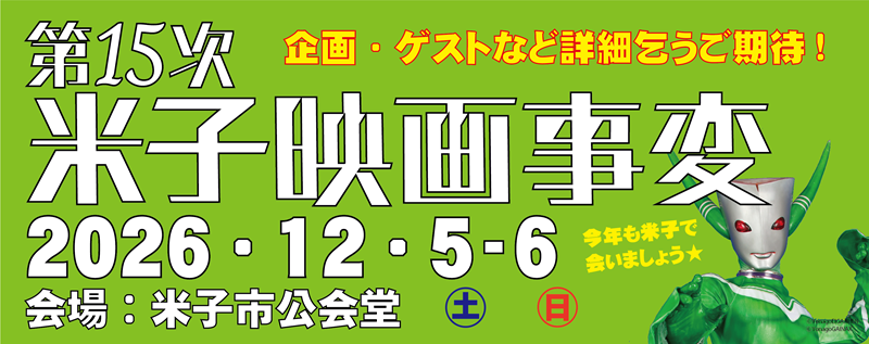 米子映画事変：米子ポップカルチャーの祭典